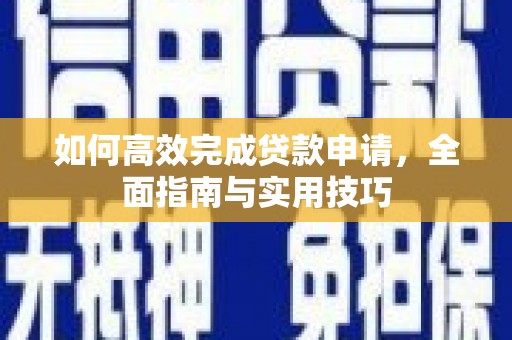 东引如何高效完成贷款申请，全面指南与实用技巧
