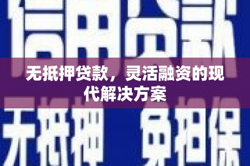 东引无抵押贷款，灵活融资的现代解决方案