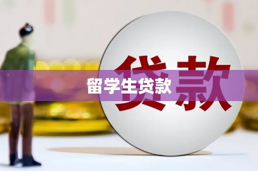 东引留学生贷款
