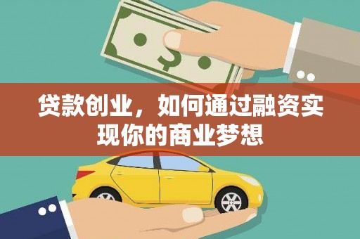 东引贷款创业，如何通过融资实现你的商业梦想