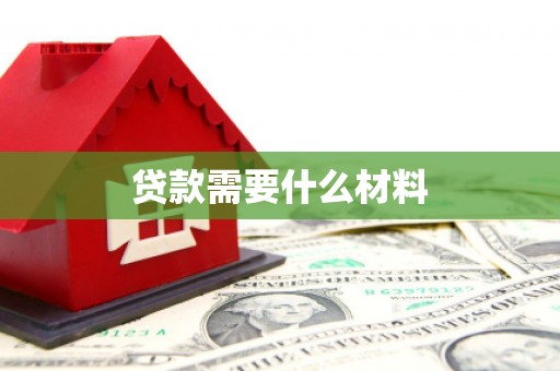 东引贷款需要什么材料