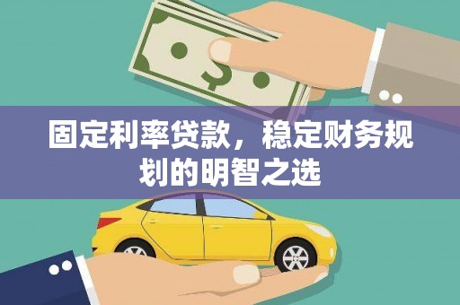 东引固定利率贷款，稳定财务规划的明智之选