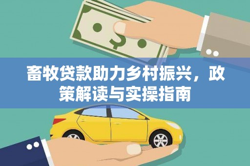 东引畜牧贷款助力乡村振兴，政策解读与实操指南