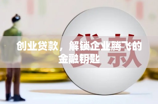 东引创业贷款，解锁企业腾飞的金融钥匙