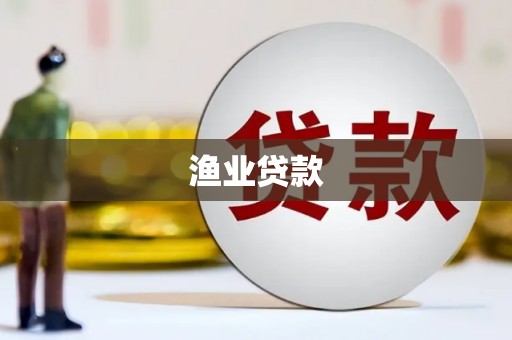 东引渔业贷款