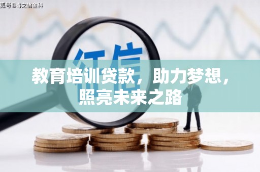 东引教育培训贷款，助力梦想，照亮未来之路