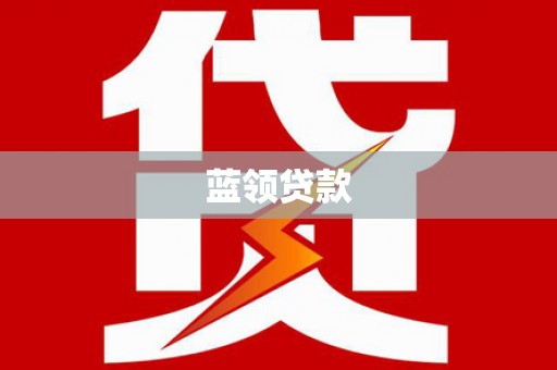 东引蓝领贷款
