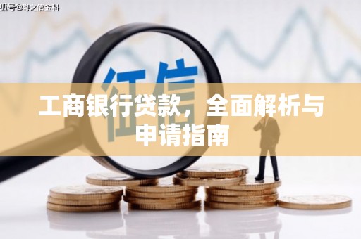 东引工商银行贷款，全面解析与申请指南