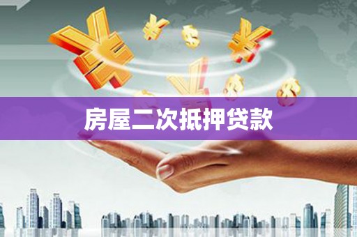 东引房屋二次抵押贷款