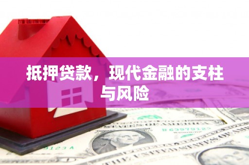 东引抵押贷款，现代金融的支柱与风险