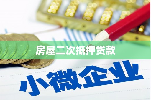 东引房屋二次抵押贷款