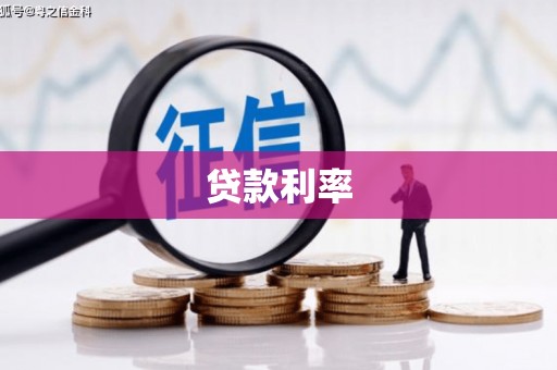 东引贷款利率