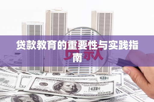 东引贷款教育的重要性与实践指南