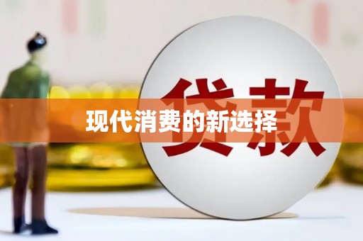 东引现代消费的新选择