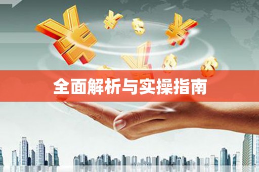 东引全面解析与实操指南