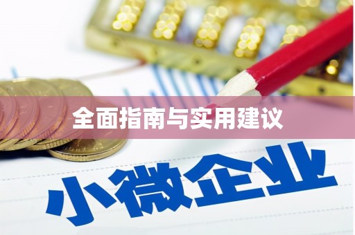 东引全面指南与实用建议