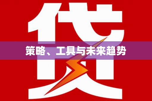 东引策略、工具与未来趋势