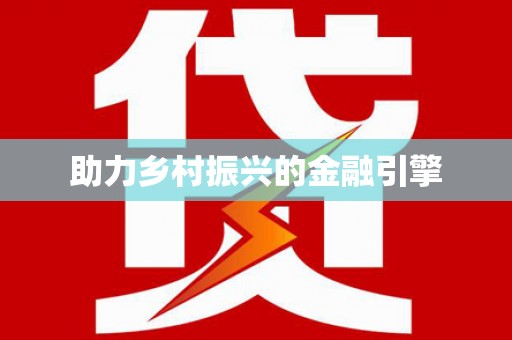 东引助力乡村振兴的金融引擎