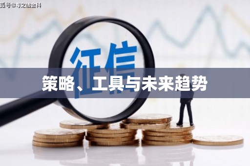 东引策略、工具与未来趋势