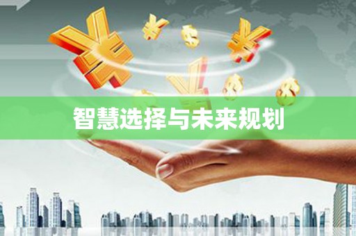 东引智慧选择与未来规划