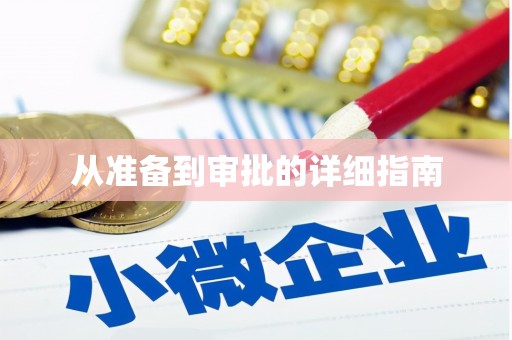 东引从准备到审批的详细指南