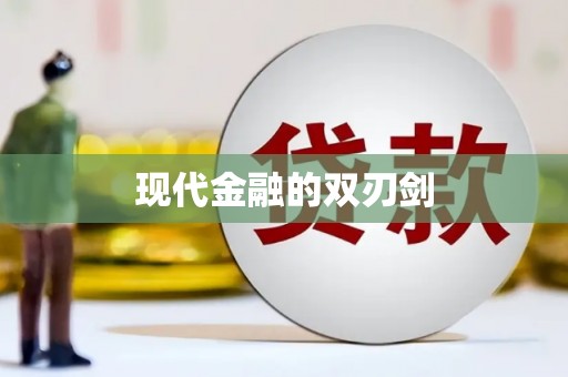 东引现代金融的双刃剑