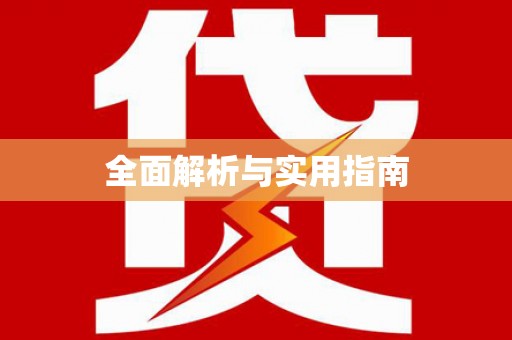 东引全面解析与实用指南