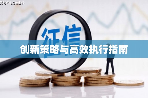 东引创新策略与高效执行指南