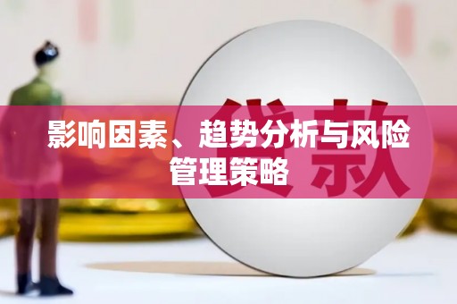 东引影响因素、趋势分析与风险管理策略