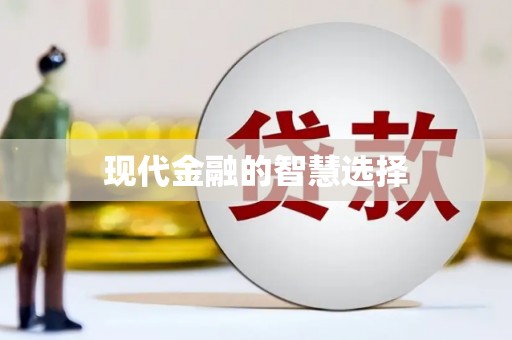 东引现代金融的智慧选择