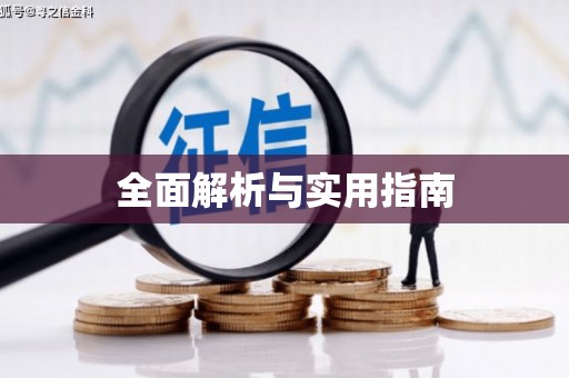 东引全面解析与实用指南