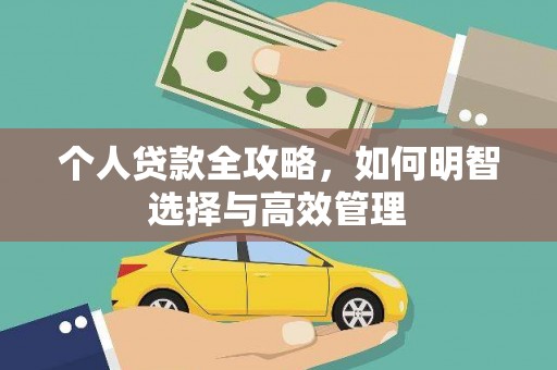 东引个人贷款全攻略，如何明智选择与高效管理