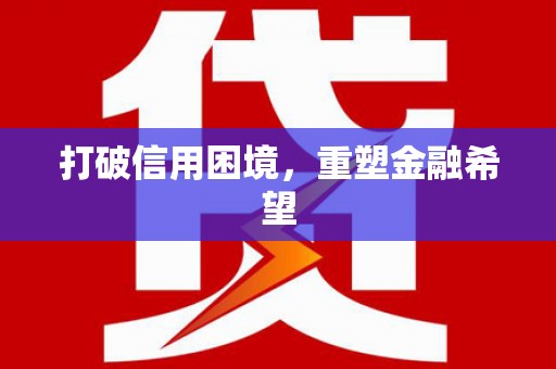 东引打破信用困境，重塑金融希望