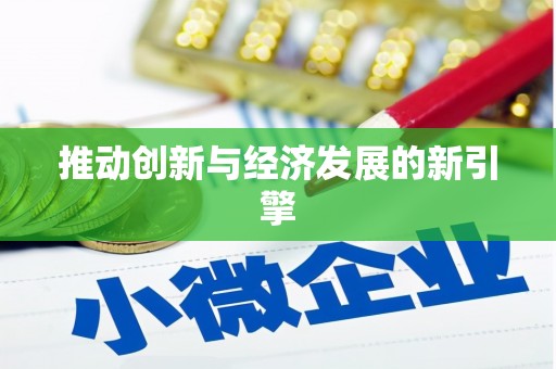 东引推动创新与经济发展的新引擎