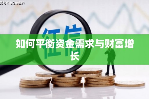 东引如何平衡资金需求与财富增长