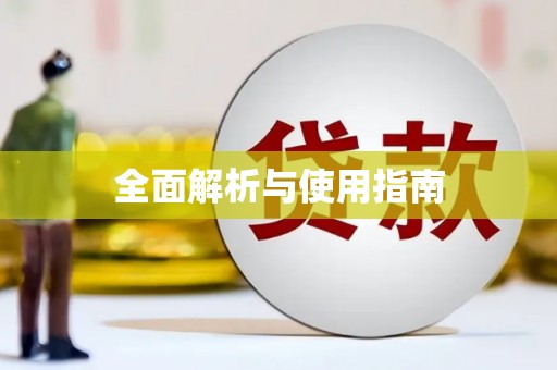 东引全面解析与使用指南