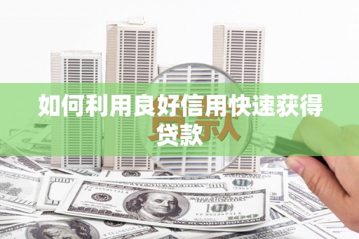 东引如何利用良好信用快速获得贷款