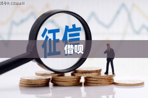 东引借呗