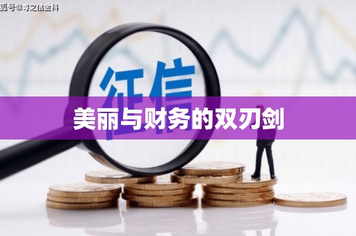东引美丽与财务的双刃剑