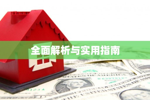 东引全面解析与实用指南
