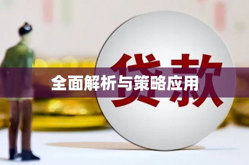 东引全面解析与策略应用
