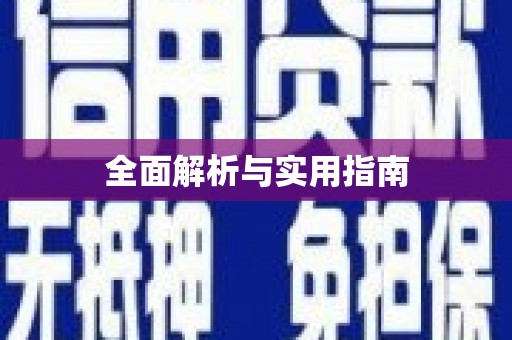 东引全面解析与实用指南