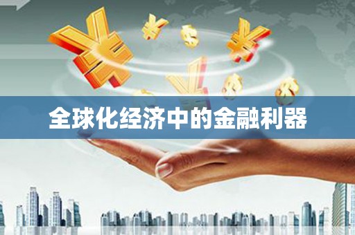 东引全球化经济中的金融利器