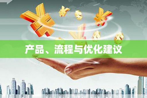 东引产品、流程与优化建议