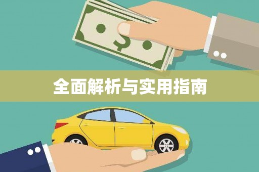 东引全面解析与实用指南