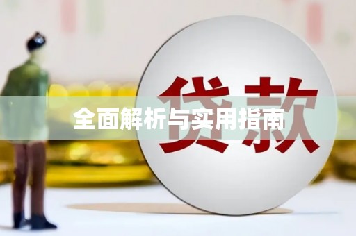东引全面解析与实用指南