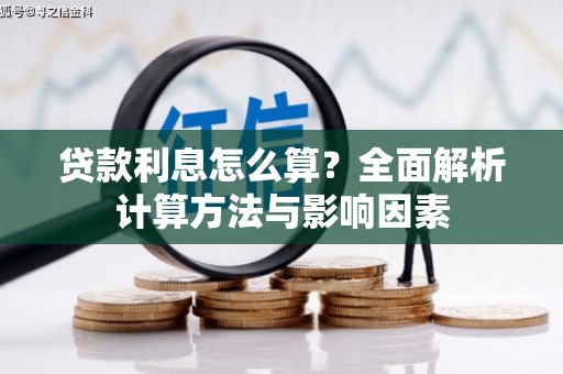东引贷款利息怎么算？全面解析计算方法与影响因素