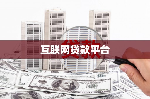 东引互联网贷款平台