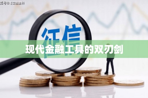东引现代金融工具的双刃剑