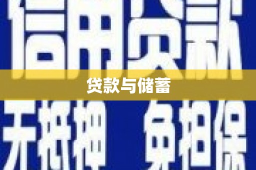 东引贷款与储蓄